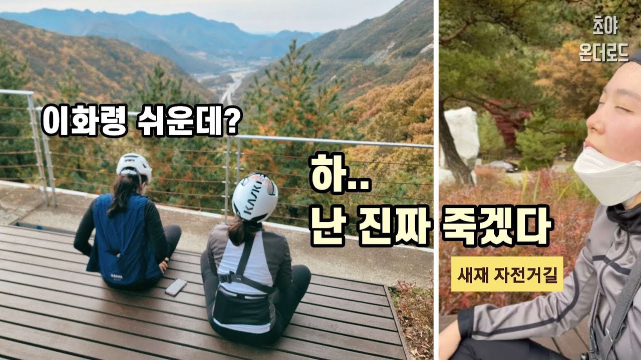 이화령 오르다 얼굴 터질 뻔.. 😨 l 국토종주, 새재 자전거길 (2)