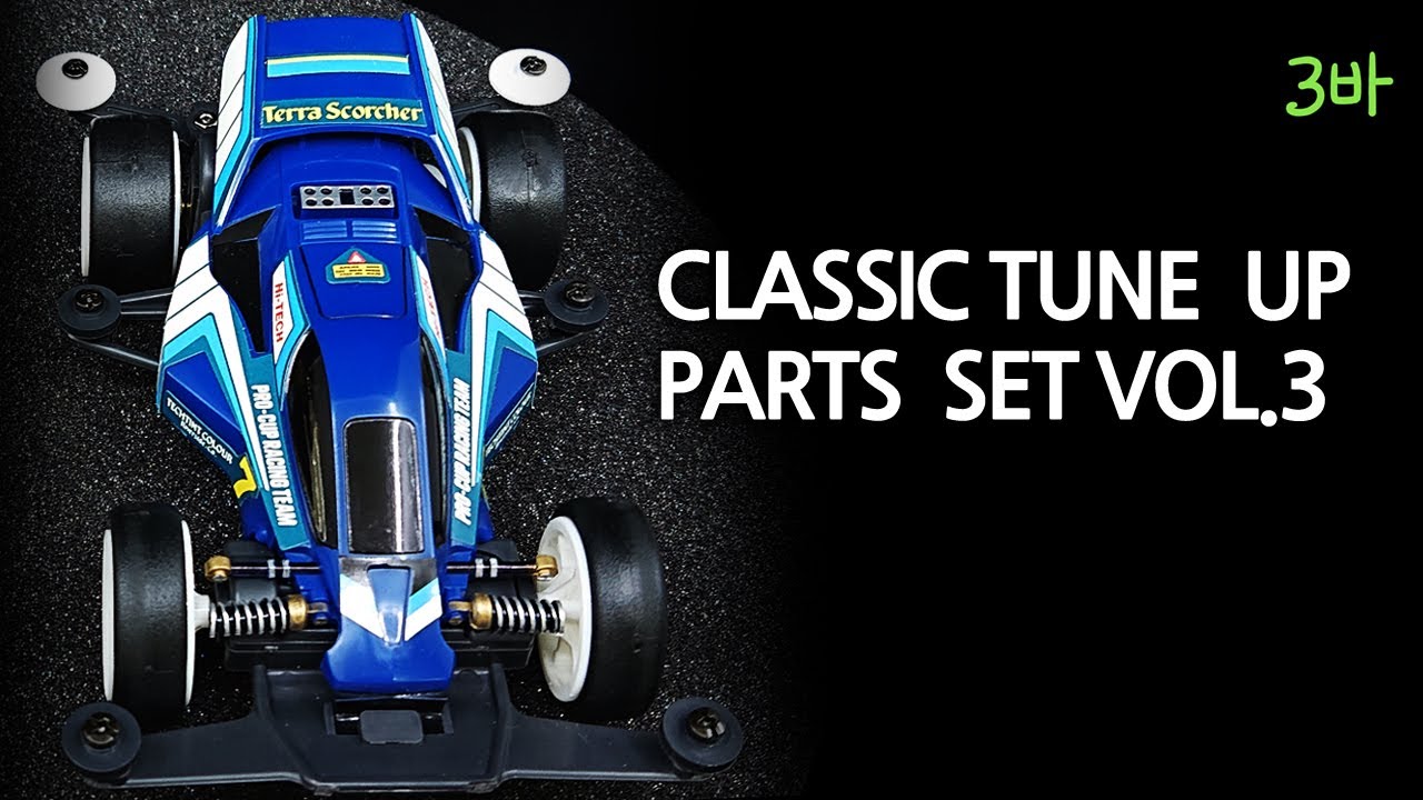 Build: Mini 4wd Classic Tune up parts set Vol.3 / 타미야 미니카(미니사구/ミニ四駆) 클래식 튠업 파츠셋 Vol.3 제작영상.