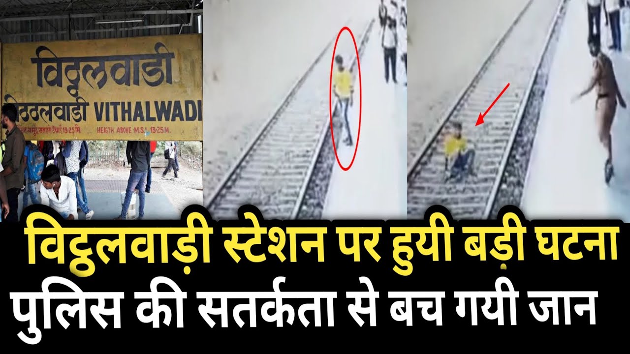 Vithalwadi station पर बड़ी घटना | Maharashtra news | Mumbai local train | vithalwadi station news