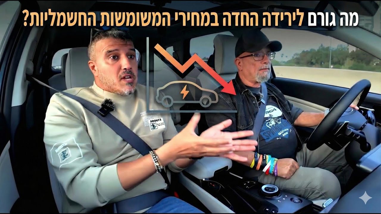 דיון: מה גורם לירידת הערך החדה במכוניות חשמליות?
