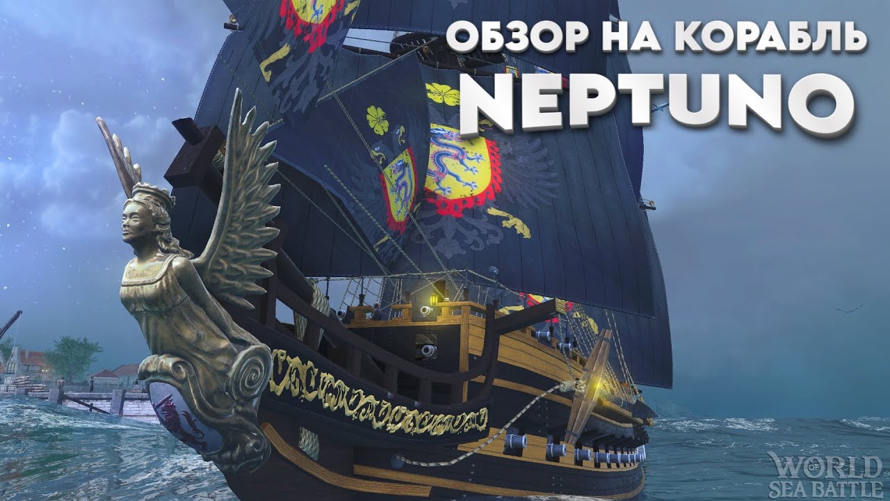 Обзор корабля Neptuno / Neptuno Ship Review \ World Of Sea Battle WoSB Онлайн игра