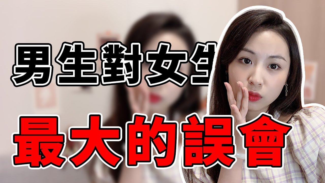 戀愛秘籍！不懂女生的這3種心理，對她再好也是白搭！兩性丨戀愛丨晨哥Monica