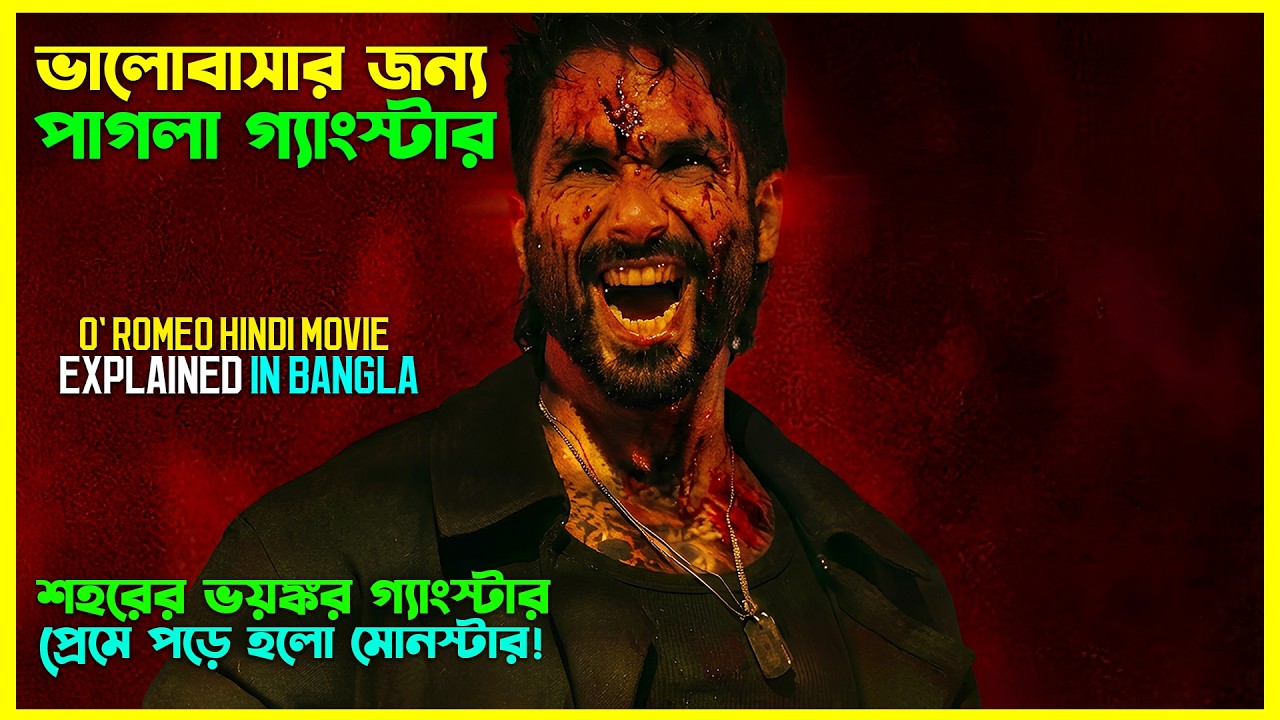 সুপারস্টার শাহিদ কাপুরের সেরা অ্যাকশন সিনেমা । O Romeo Hindi Movie Explained In Bangla । CinemaxBD
