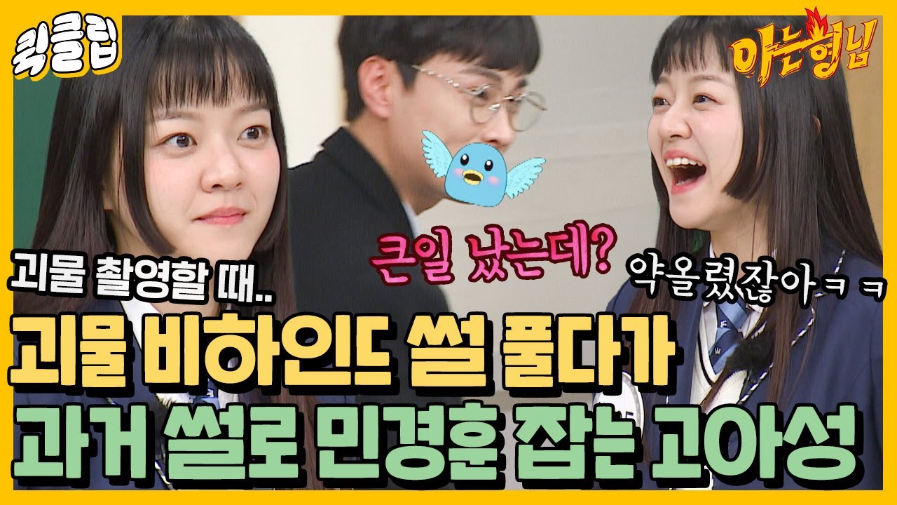 [퀵클립] ＂이거 큰일 났는데?＂ 괴물 비하인드 풀다가 갑자기 과거 슈스 민경훈 잡는 고아성｜아는형님｜JTBC 220108 방송 외