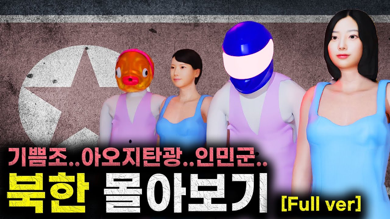 자기전 보면 좋을 ”북한“ 시리즈 몰아보기