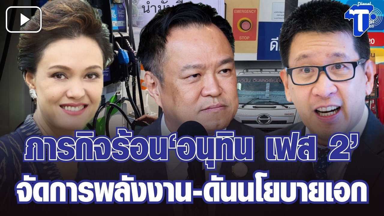 กรองสถานการณ์ : ภารกิจร้อน ‘อนุทิน เฟส 2’ จัดการพลังงาน-ดันนโยบายเอก