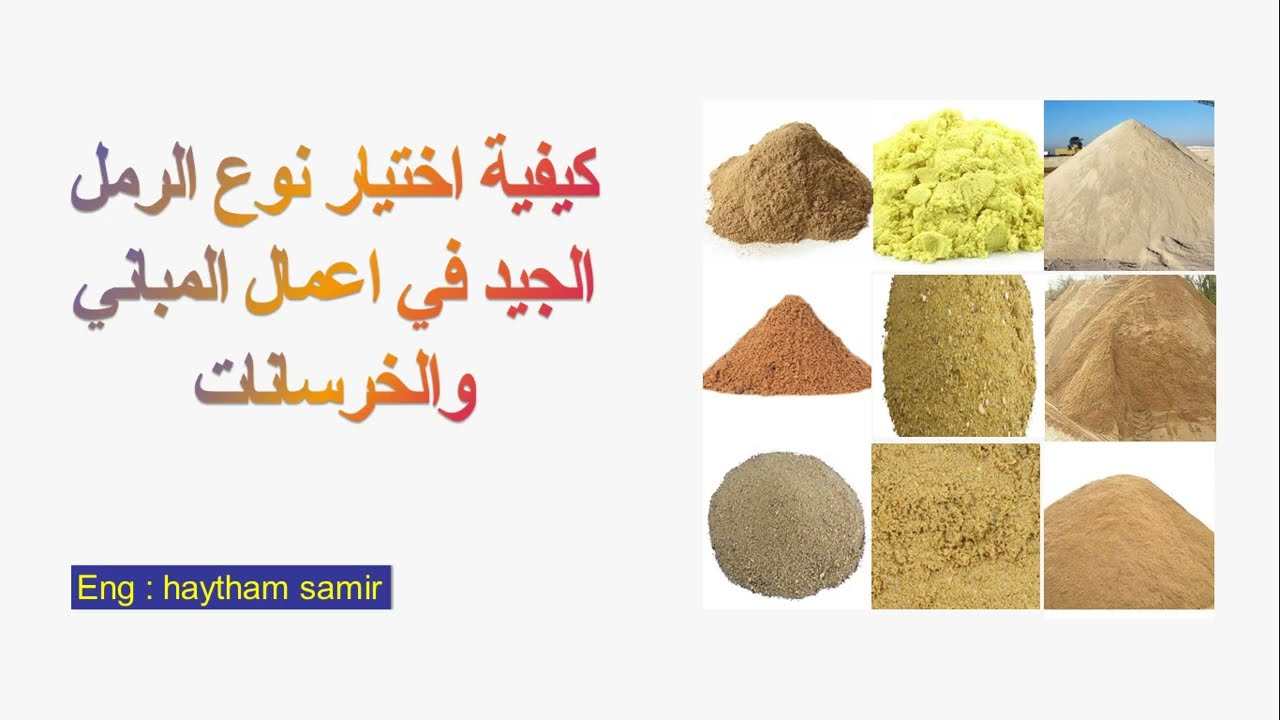 كيفية اختيار نوع الرمل الجيد في اعمال المباني والخرسانات