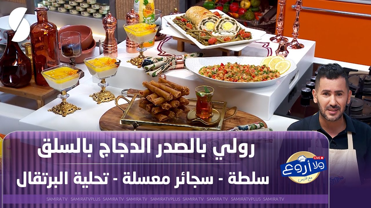 رولي بصدر الدجاج والسلق مع سلطة و سجائر معسلة و تحلية البرتقال - ولا أروع مع فارس