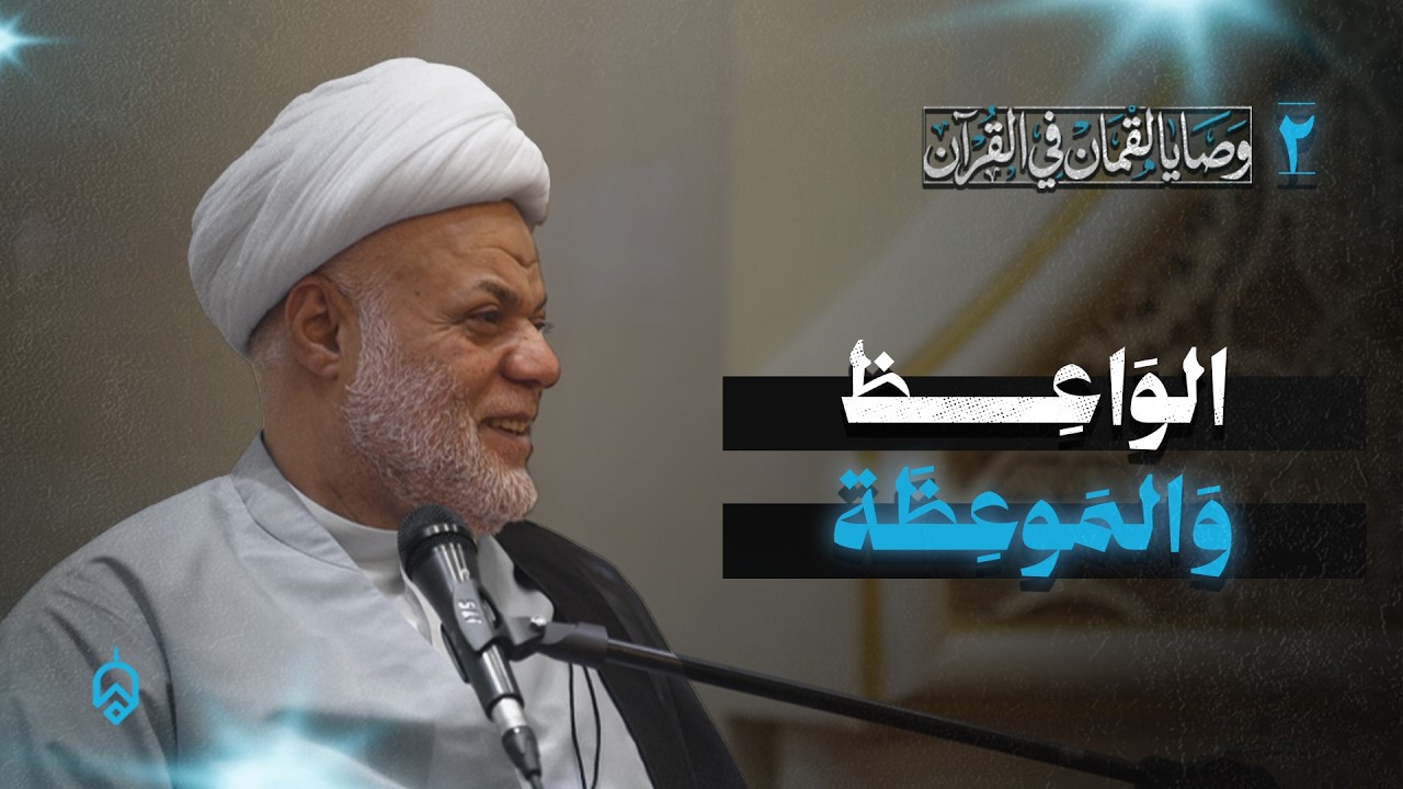 2- الواعظ والموعظة | الشيخ أيوب البحراني شهر رمضان 1447ه