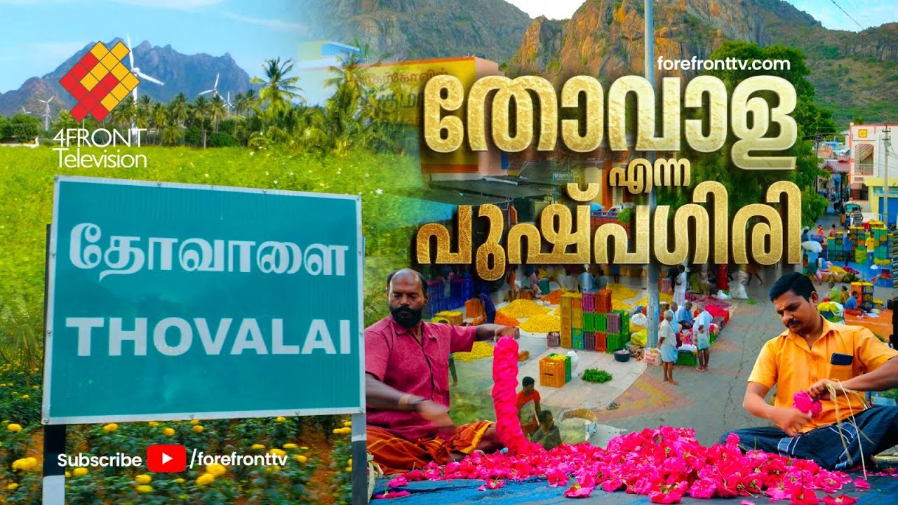 തോവാള എന്ന പുഷ്പഗിരി | Thovalai Flower Market | Onam 2023 | Forefront TV