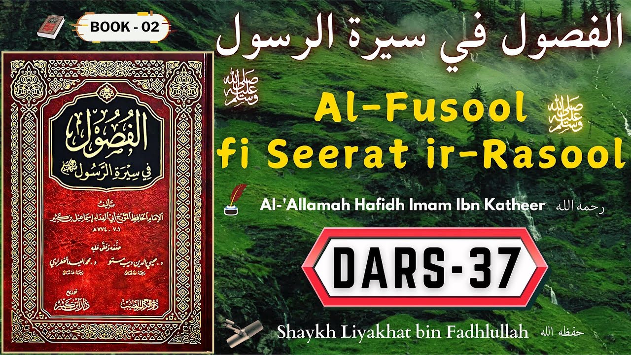 📚 𝔇𝔞𝔯𝔰-37 | 𝔄𝔩-𝔉𝔲𝔰𝔬𝔬𝔩 𝔣𝔦 𝔖𝔢𝔢𝔯𝔞𝔱 𝔦𝔯-ℜ𝔞𝔰𝔬𝔬𝔩 ﷺ | Shaykh Liyakhat bin Fadhlullah #seerahprophetmuhammad