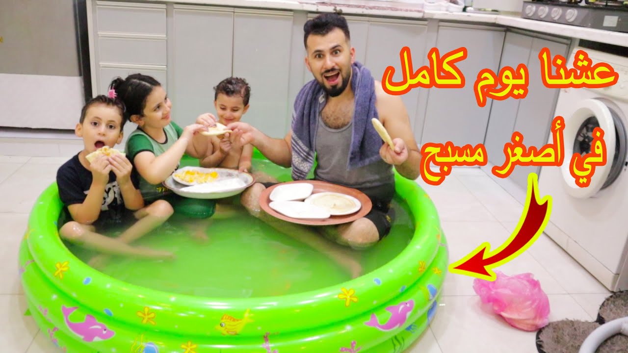 عشنا يوم كامل بالمسبح 🥶فطور غداء عشاء  تعبنا كتير😥