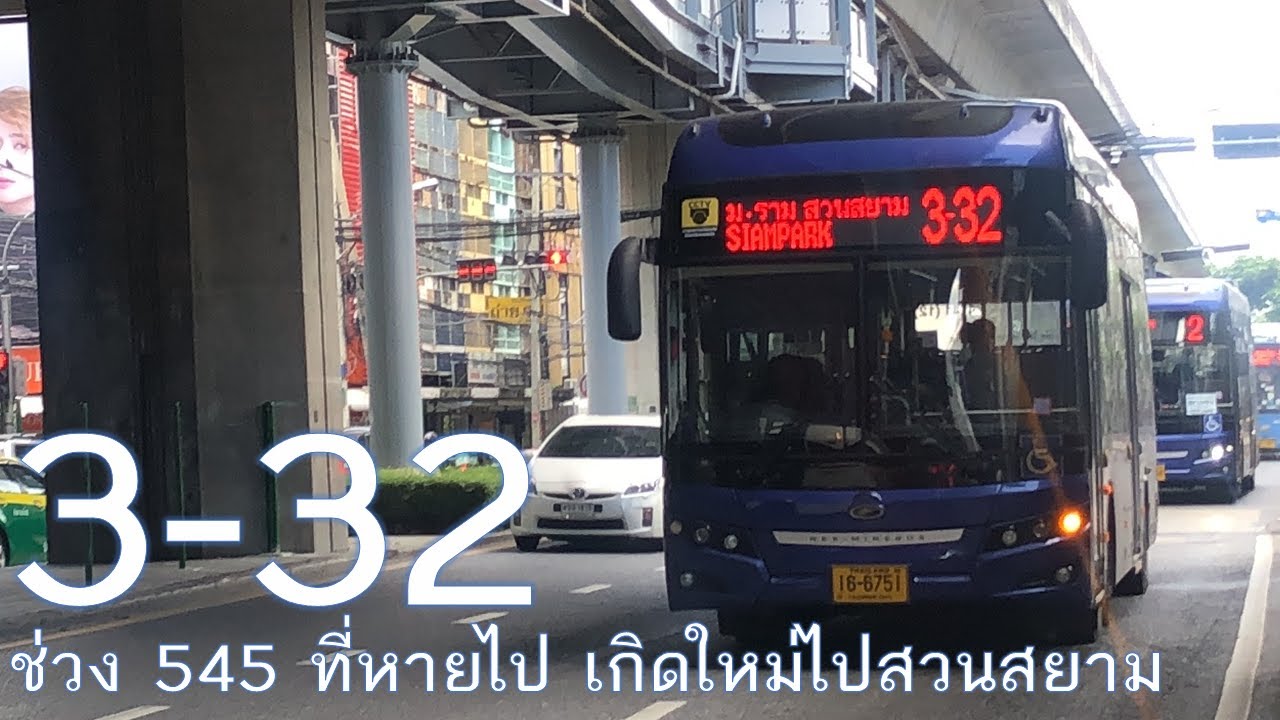 [TSB] สาย 3-32 ตัดหาง 545 งอกไปสวนสยาม