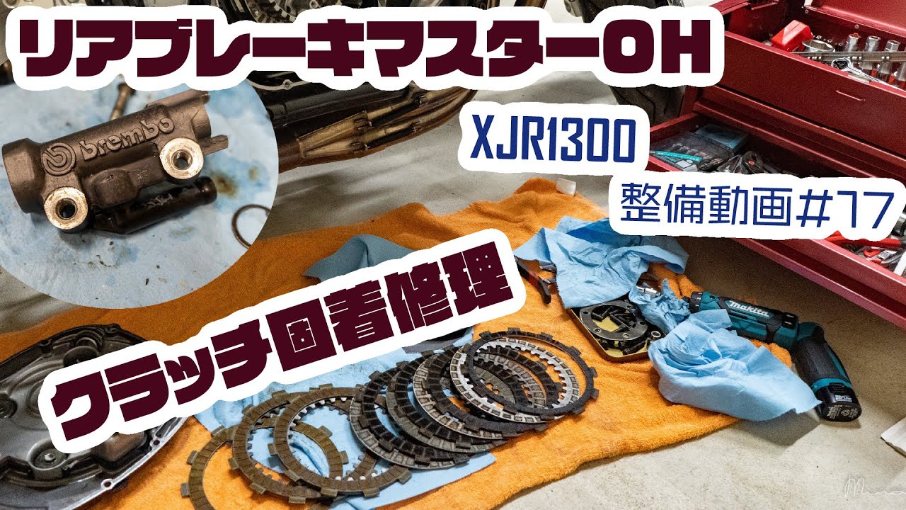 【XJR1300】整備動画#17　リアブレーキマスターOH・クラッチ固着修理