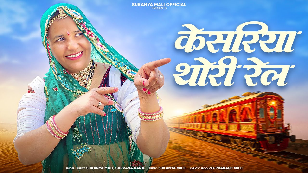 केसरिया थोरी रैल विवाह गीत | Sukanya Mali,Sarvan Rana | मारवाड़ी न्यू विवाह गीत|#राजस्थानीसॉन्ग2025