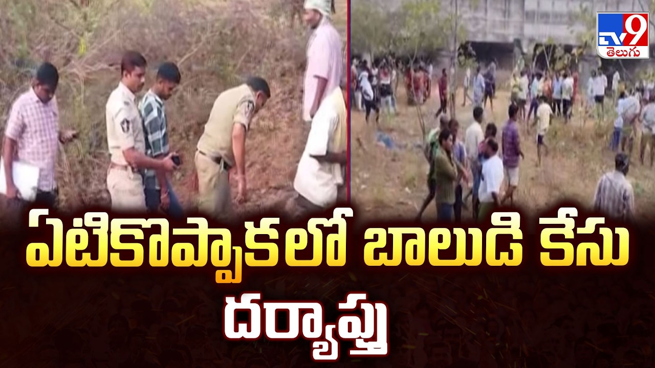 Anakapalle Incident : ఏటికొప్పాక లో బాలుడి కేసు దర్యాప్తు - TV9