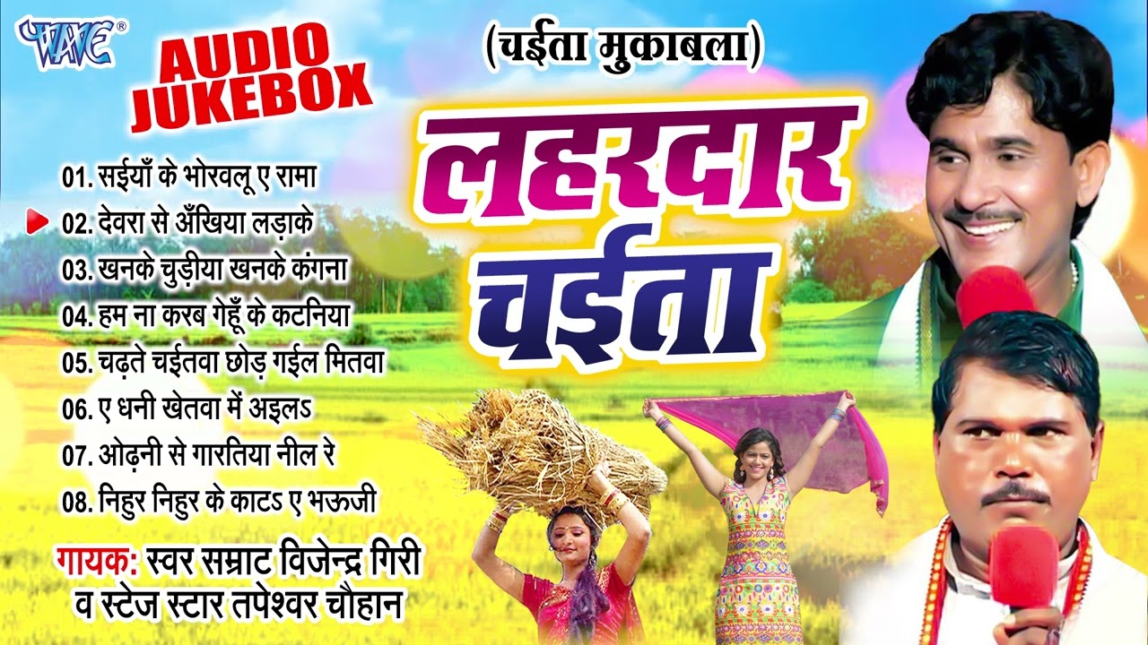 लहदार चईता | विजेंद्र गिरी और तपेश्वर चौहान भोजपुरी घमासान चईता मुकाबला | [Audio Jukebox] | Chaita