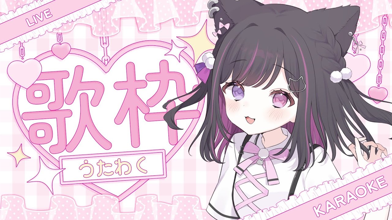 【#新人VTuber】初見さん・ROM専大歓迎！150高評価耐久歌枠！【#合歓乃ねむ/nemu】