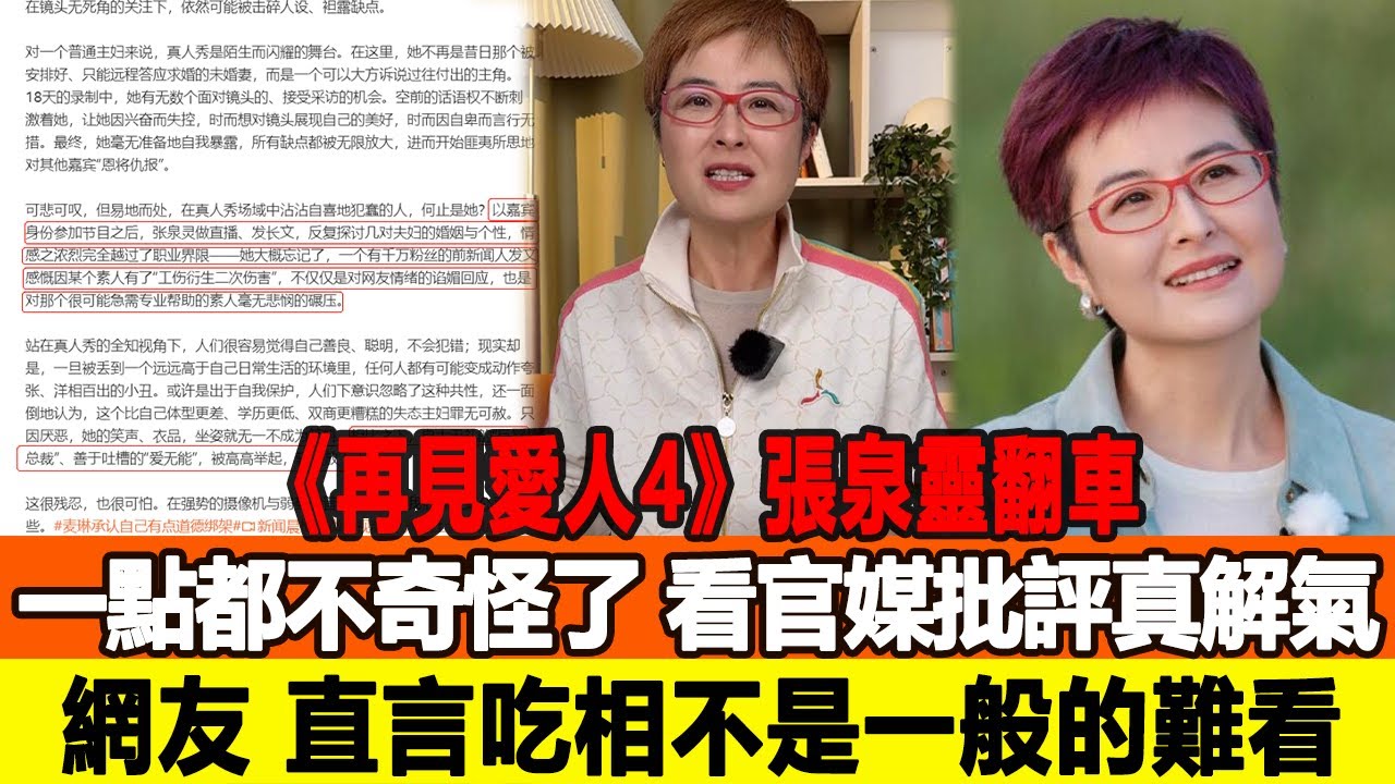 《再見愛人4》張泉靈翻車一點都不奇怪了，看官媒批評真解氣，網友：直言吃相不是一般的難看！追星看TV#張泉靈