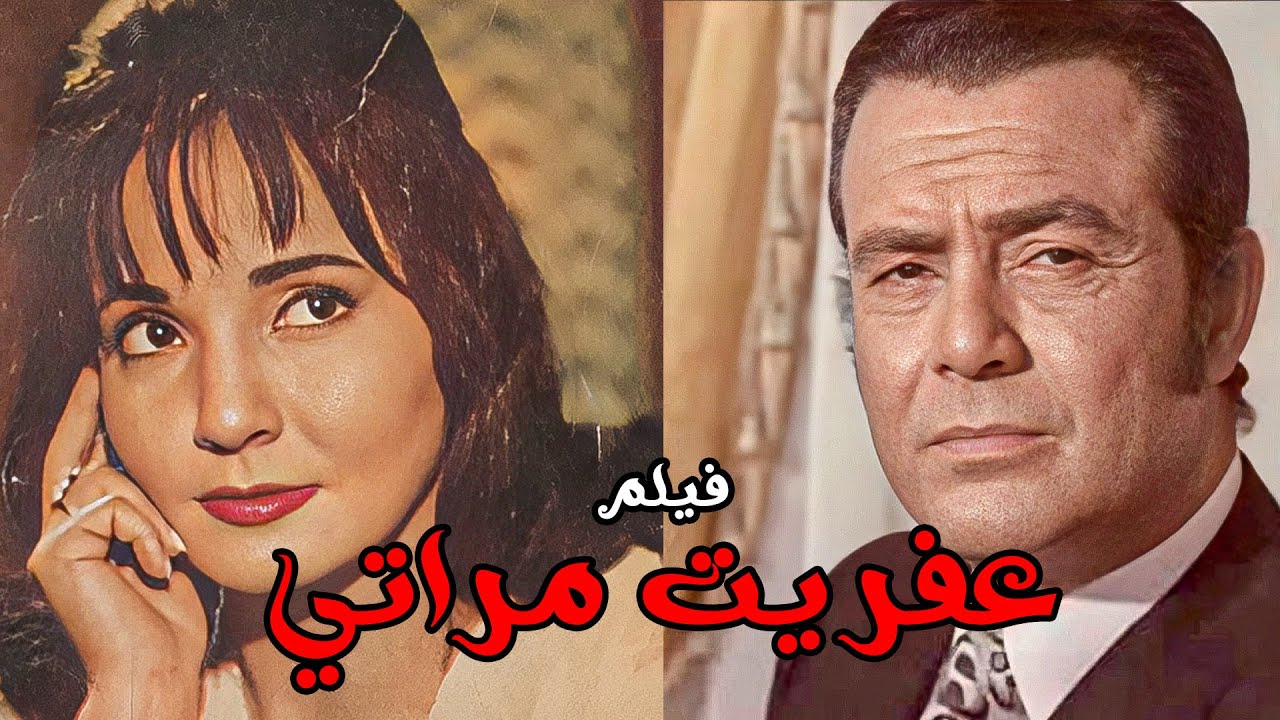 فيلم | عفريت مراتي | بطولة شادية وصلاح ذو الفقار - كامل بجودة HD #أفلام_زمان #افلام #film #movie