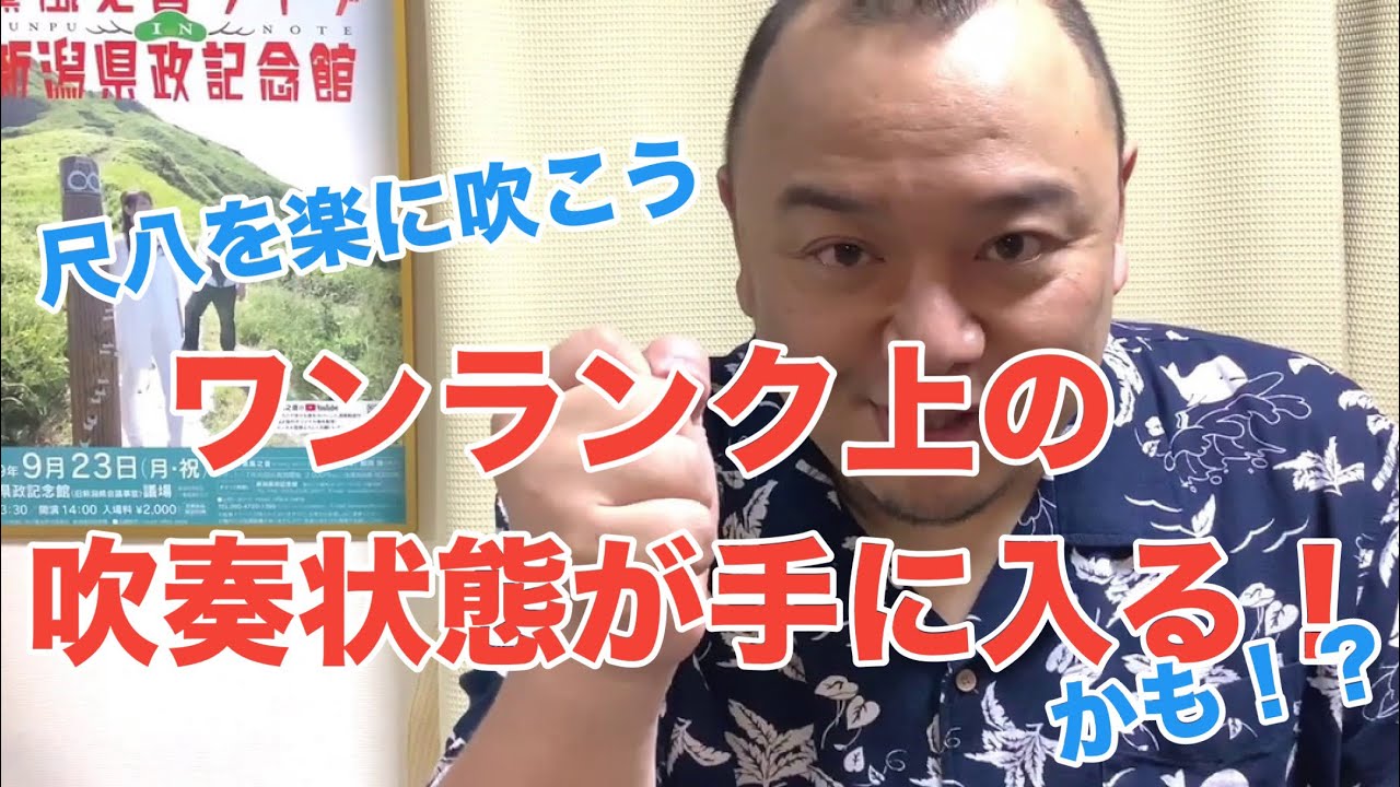 #69 ワンランク上の吹奏感覚を手に入れる！「出したい音のポイントを狙って吹く」はこれかも？入り口の練習方法！薫風之音、鯨岡徹の「僕なりの尺八ワンポイント」
