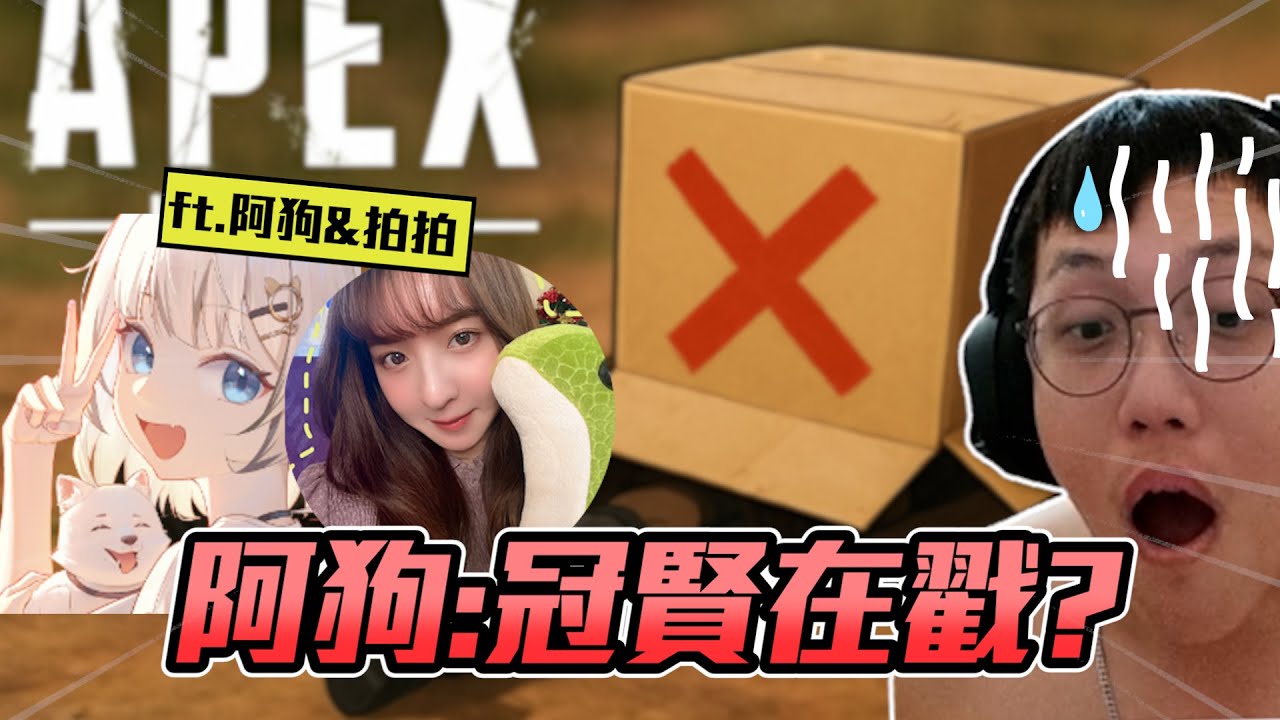 阿狗:冠賢在戳😂?  冠賢教練被鬼王質疑丨APEX丨【🔫冠賢🔫 】  @Piper729 @SamoAgoch #apex #fps