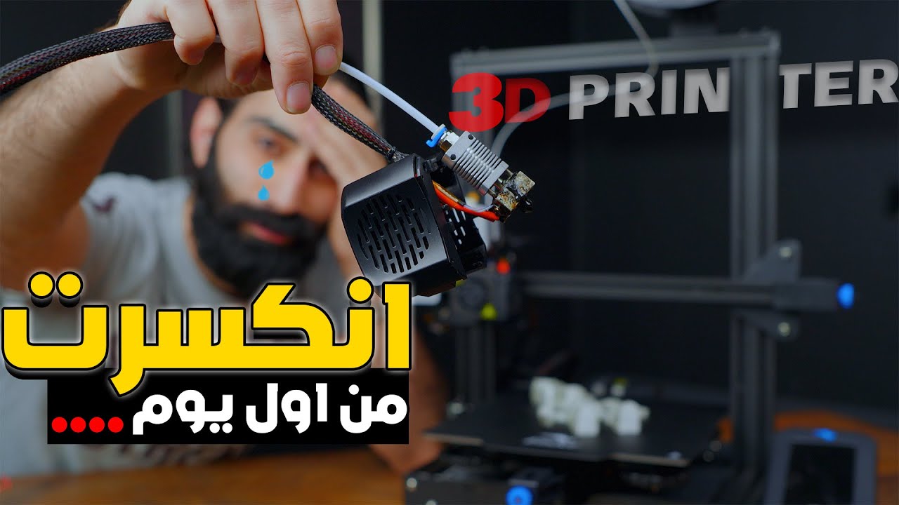 هل الطابعة ثلاثية الابعاد محتاجة خبرة ؟ او ممكن اي يشخص يستخدمها بسهولة ؟ | Ender 3 v2