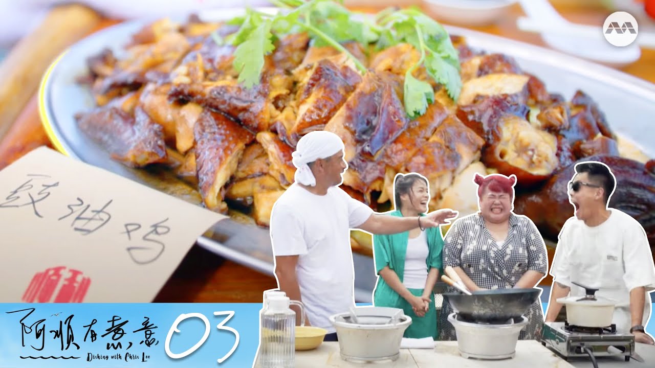 Dishing with Chris Lee S2 阿顺有煮意 S2 EP3 - Xiaoming, Xenia and Xixi put Chris to the challenge!