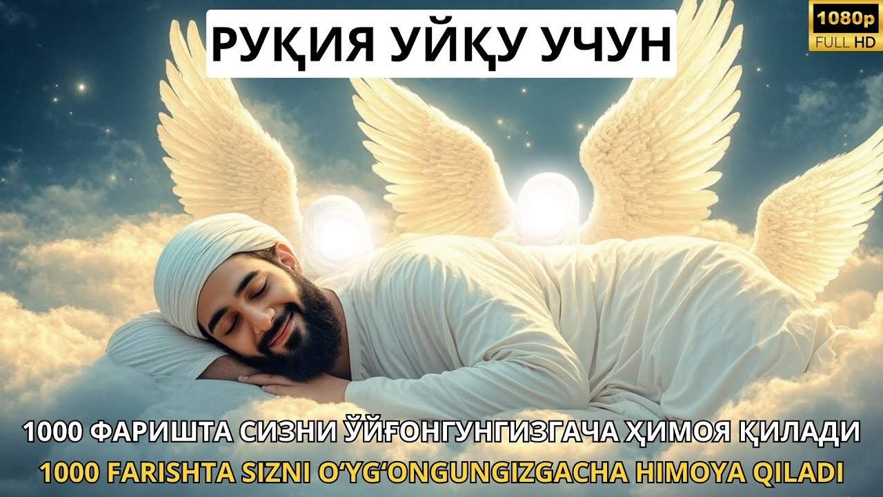 РУҚИЯ УХЛАШ УЧУН-УХЛАГАНИНГИЗДА ҲИМОЯ ВА ШИФО ОЛИНГ-RUQIYA UXLASH UCHUN- UXLAGANINGIZDA HIMOYA.