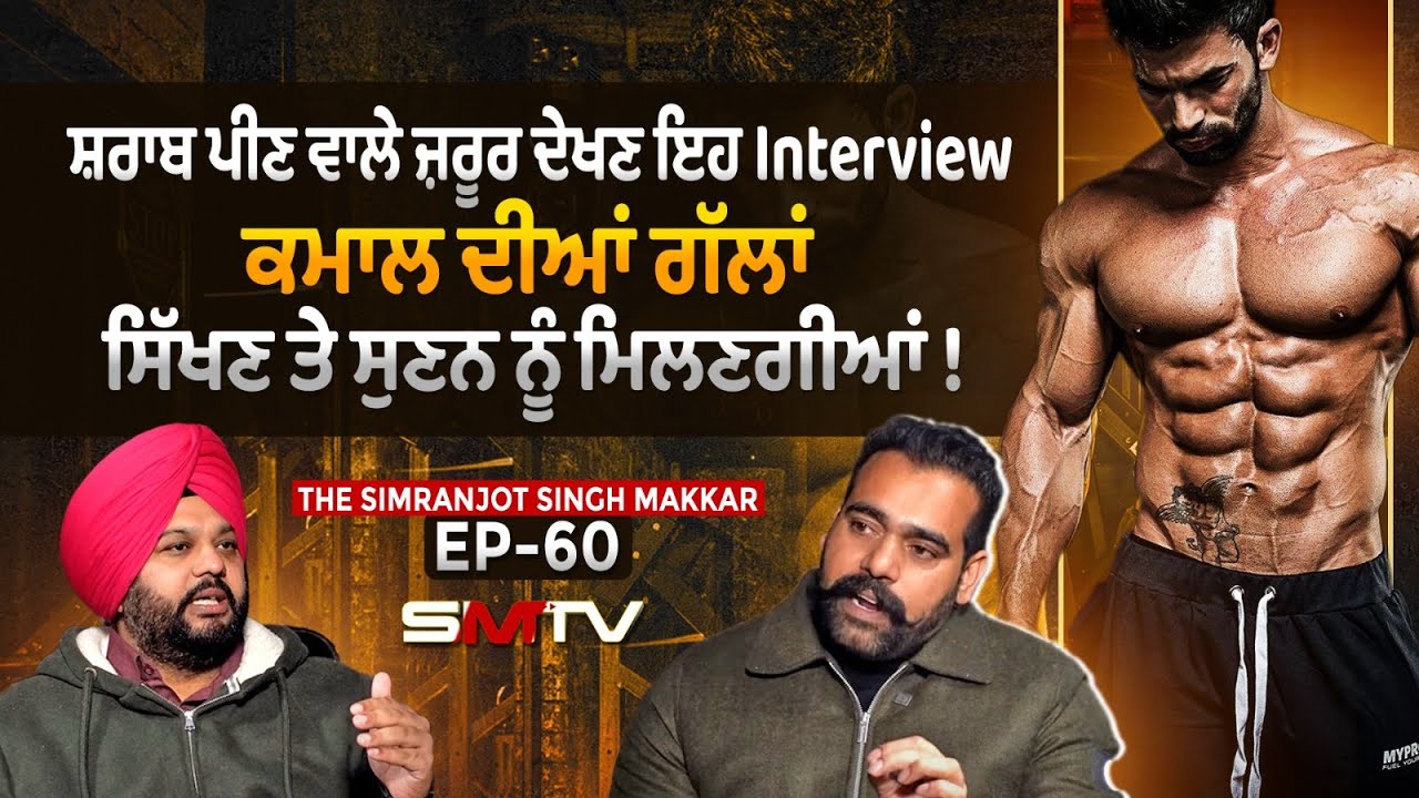 ਸ਼.ਰਾ.ਬ ਪੀਣ ਵਾਲੇ ਜ਼ਰੂਰ ਦੇਖਣ ਇਹ Interview ਕਮਾਲ ਦੀਆਂ ਗੱਲਾਂ ਸਿੱਖਣ ਤੇ ਸੁਣਨ ਨੂੰ ਮਿਲਣਗੀਆਂ |Simranjot Makkar