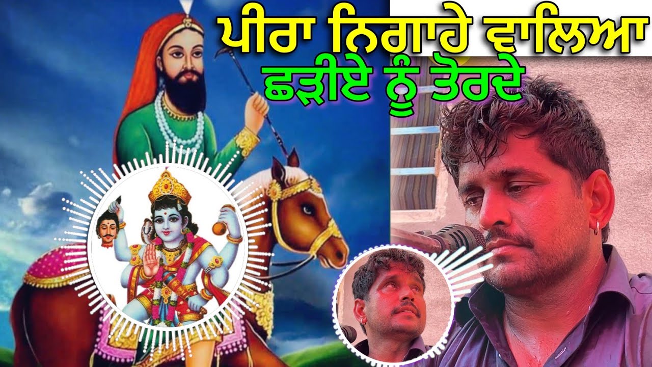 PEERA NIGAHE WALYA TEJI KHAN JASSA KHAN JASS PEERA DE NIGAHE PEER DA JASS
