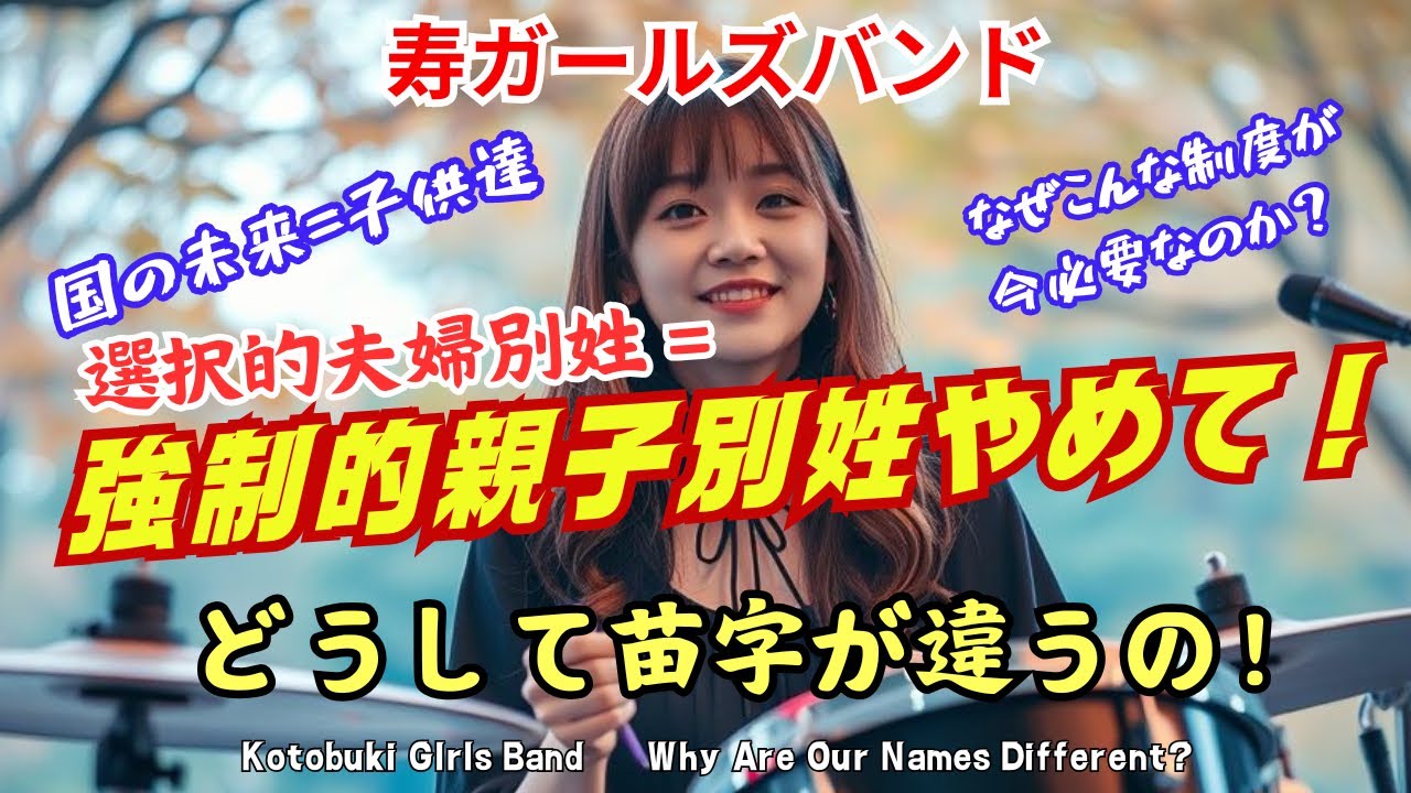 【寿ガールズバンド】選択的夫婦別姓＝強制的親子別姓やめて！「どうして苗字が違うの？」&rdquo;Why Are Our Names Different?
