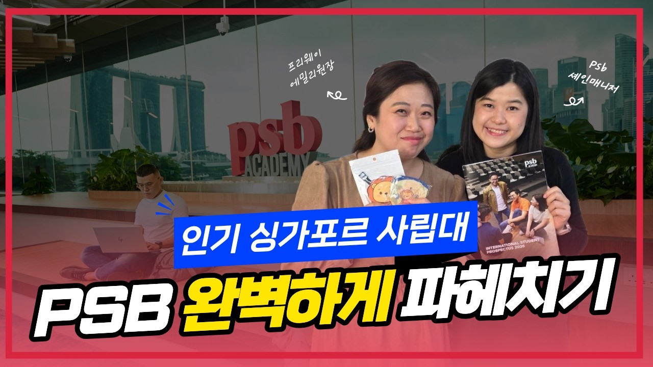 원하는 전공 다 있다? 싱가포르 사립대 PSB 아카데미 담당자 인터뷰