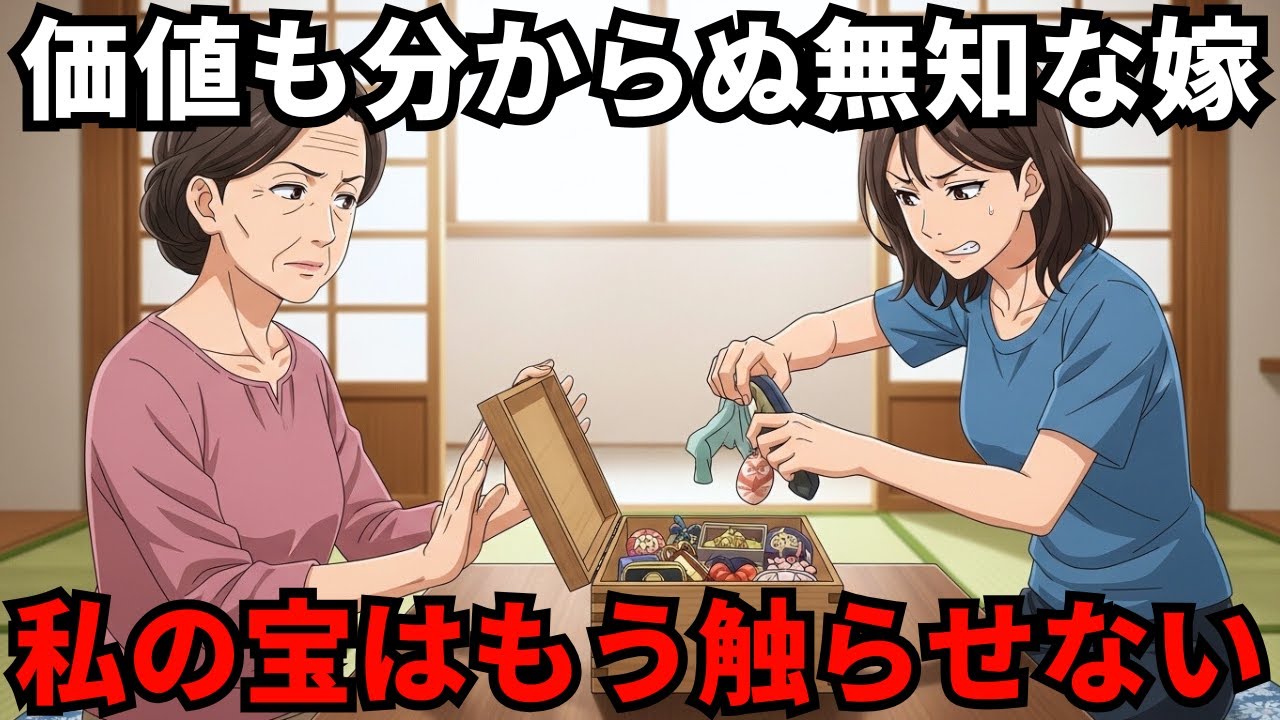 「こんなのゴミでしょ」50年続けた私の趣味を笑って捨てようとする嫁。→実は数千万円の価値があると知った瞬間、嫁が手のひらを返して号泣！「今さら触るな」