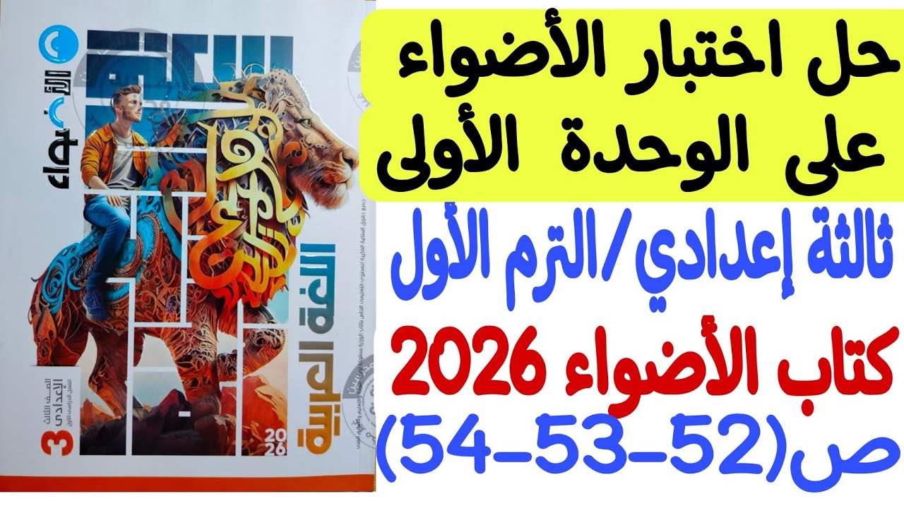 حل اختبار الأضواء على الوحدة الأولى - ثالثة إعدادي/الترم الأول - كتاب الأضواء 2026 ص52-53-54