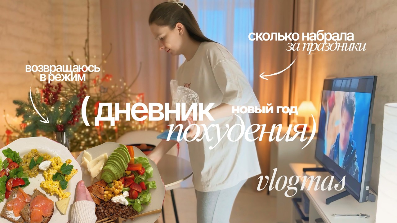 ДНЕВНИК ПОХУДЕНИЯ: сколько кг набрала в праздники, новый год, возвращаюсь в режим