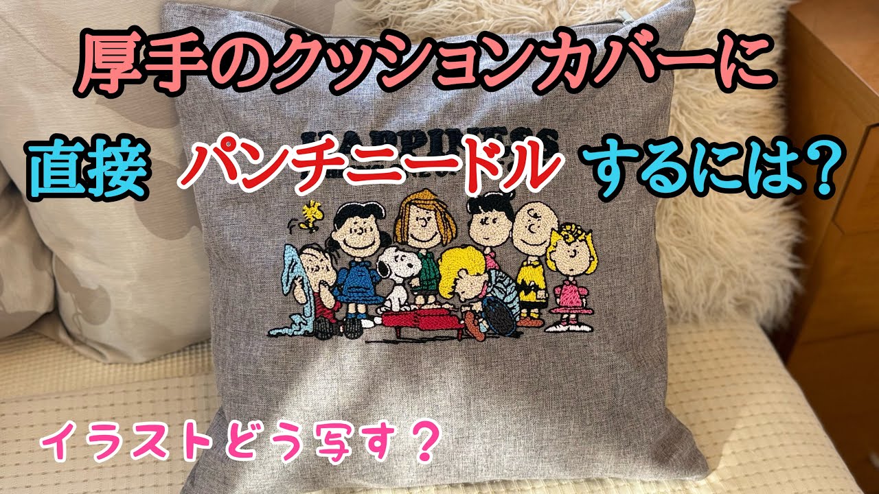 パンチニードルで厚手のクッションカバーにスヌーピーとその仲間たちを刺繍してみた