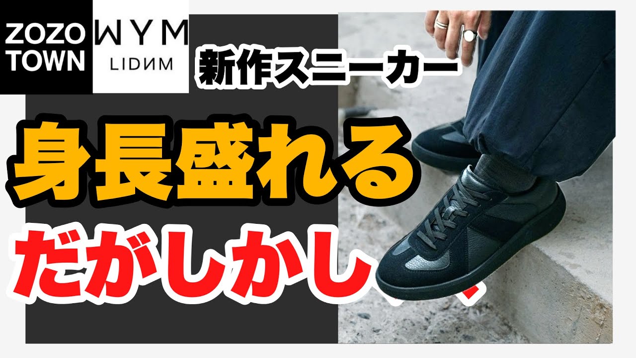 【最速レビュー‼️】これはジャーマントレーナーなのか？WYMの新作スニーカーを本音で徹底解説👊