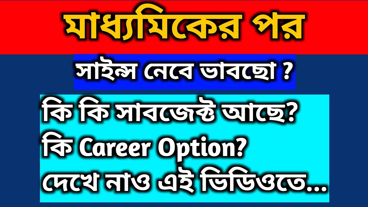 Madhyamik এর পর সায়েন্স ?? কি কি সাবজেক্ট আর ক্যারিয়ার আছে দেখে নাও 🤔