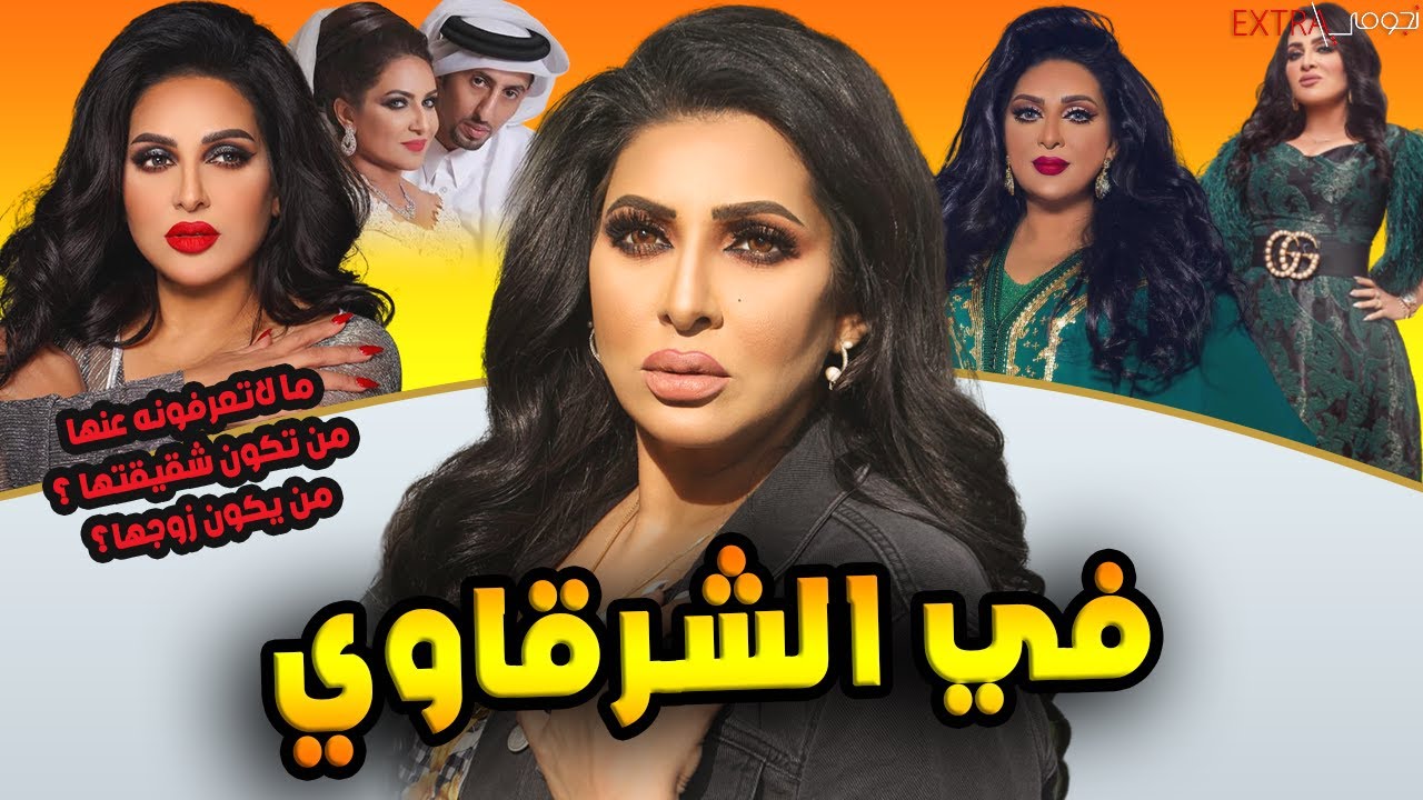 الممثلة في الشرقاوي وكيف تعرفت على زوجها وشاهد شقيقتها الفنانة وما لاتعرفه عنها