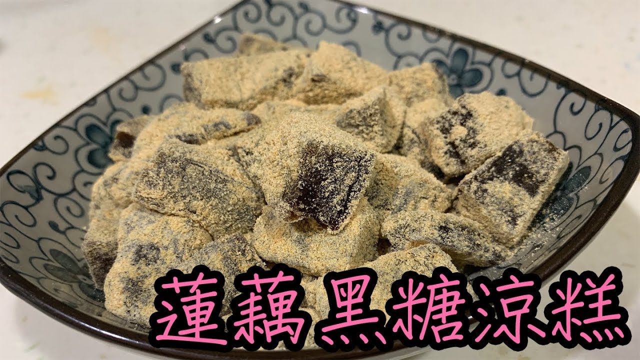 《輕鬆學 蓮藕黑糖涼糕》安安烹飪小教室
