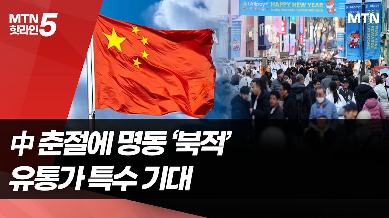 쇼핑백 한가득…춘절 맞은 中 싼커에 명동 북새통 / 머니투데이방송 (뉴스)