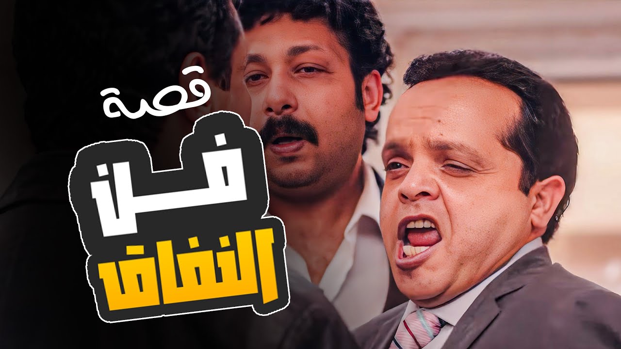 القصة دي بتمثل حالنا في الزمن ده 😂 🤣  - قصة فن النفاق 😂 🤣 - هنيدي و محمد ثروت