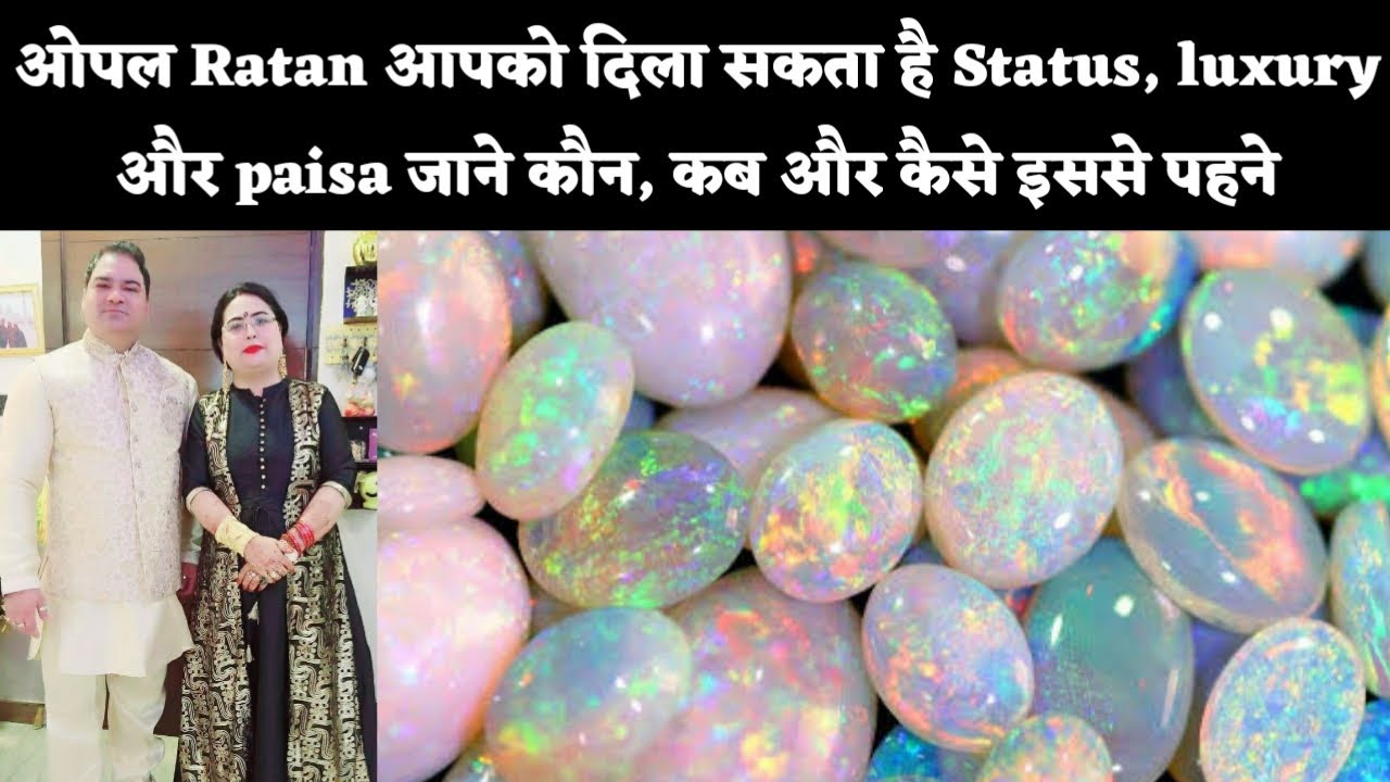 ओपल Ratan आपको दिला सकता है Status, luxury और paisa जाने कौन, कब और कैसे इससे पहने