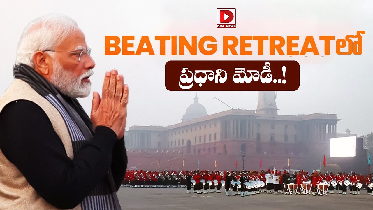 Live : బీటింగ్ రిట్రీట్ లో ప్రధాని మోడీ..PM Modi at Beating Retreat | Republic Day Celebrations 2026
