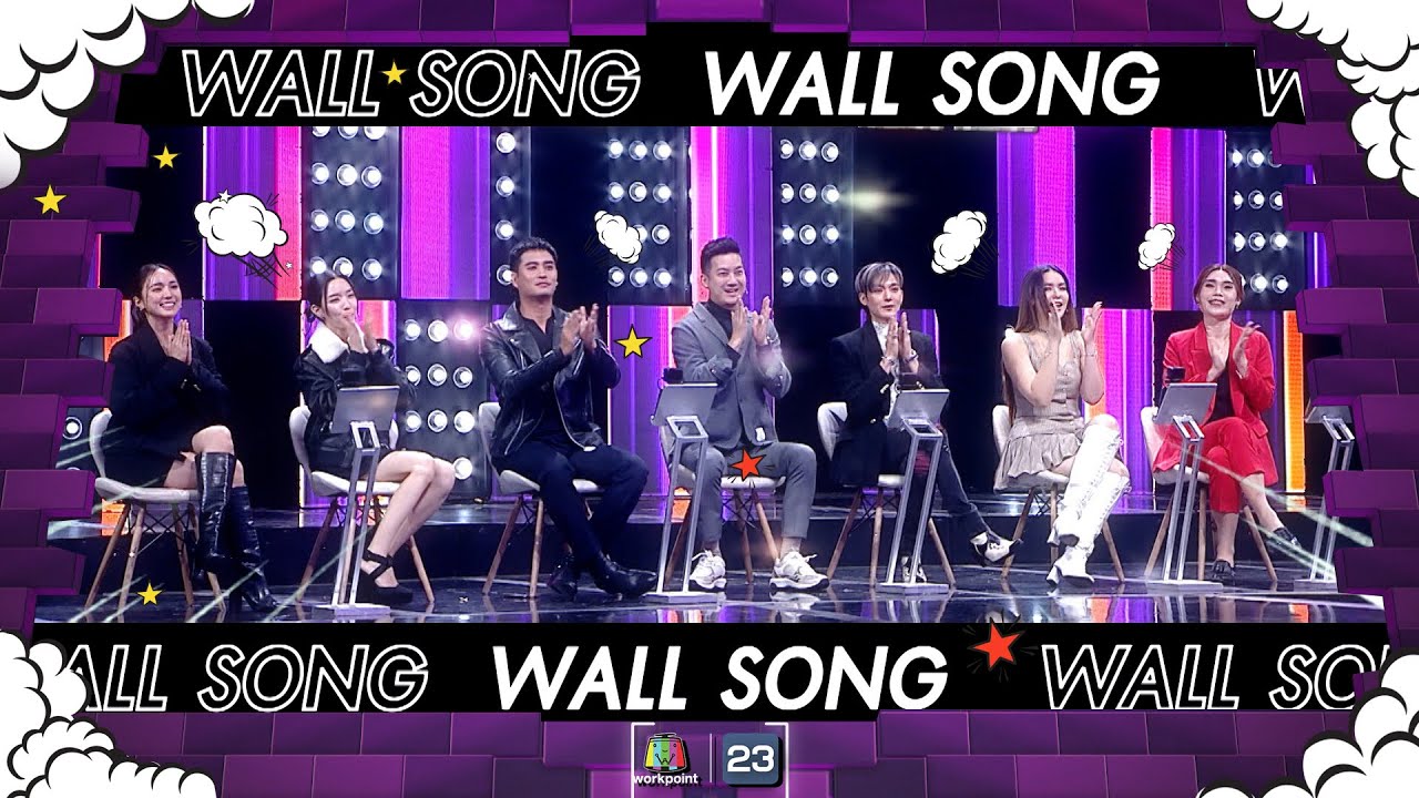 The Wall Song ร้องข้ามกำแพง| EP.179 | โม - บัว, เชน, แจ็ค, ปั้นจั่น , มีนตรา | 8 ก.พ. 67 FULL EP