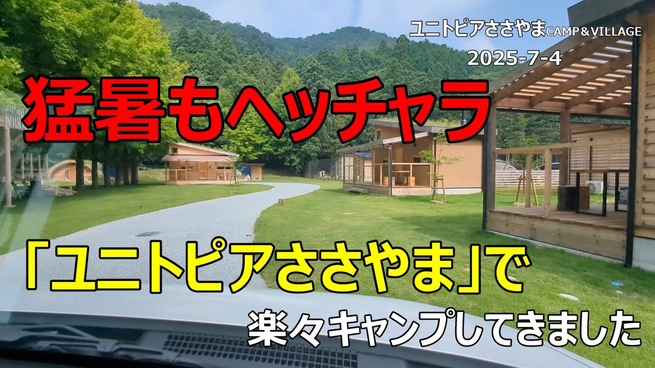 【夫婦キャンプ】猛暑もヘッチャラ　ユニトピアささやま　で楽々キャンプしてきました２　2025 7 4