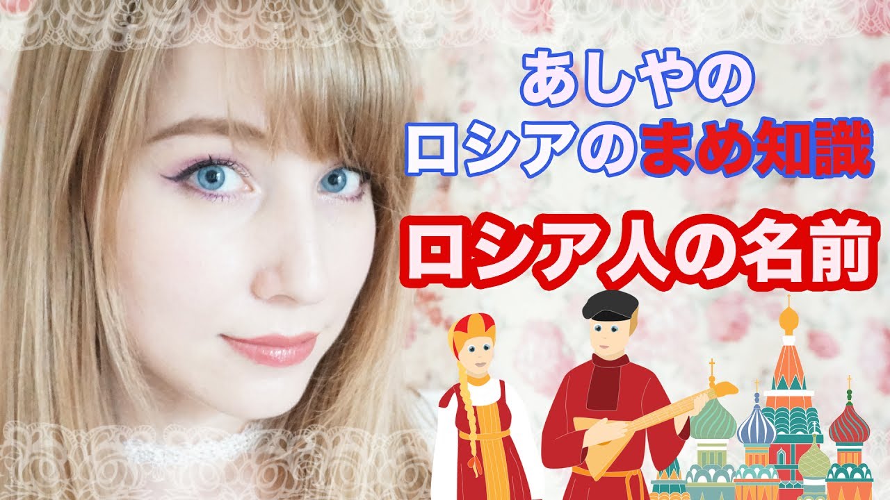 ロシア人でどんな名前が一番人気？愛称とフルネームは？【ロシアの豆知識】