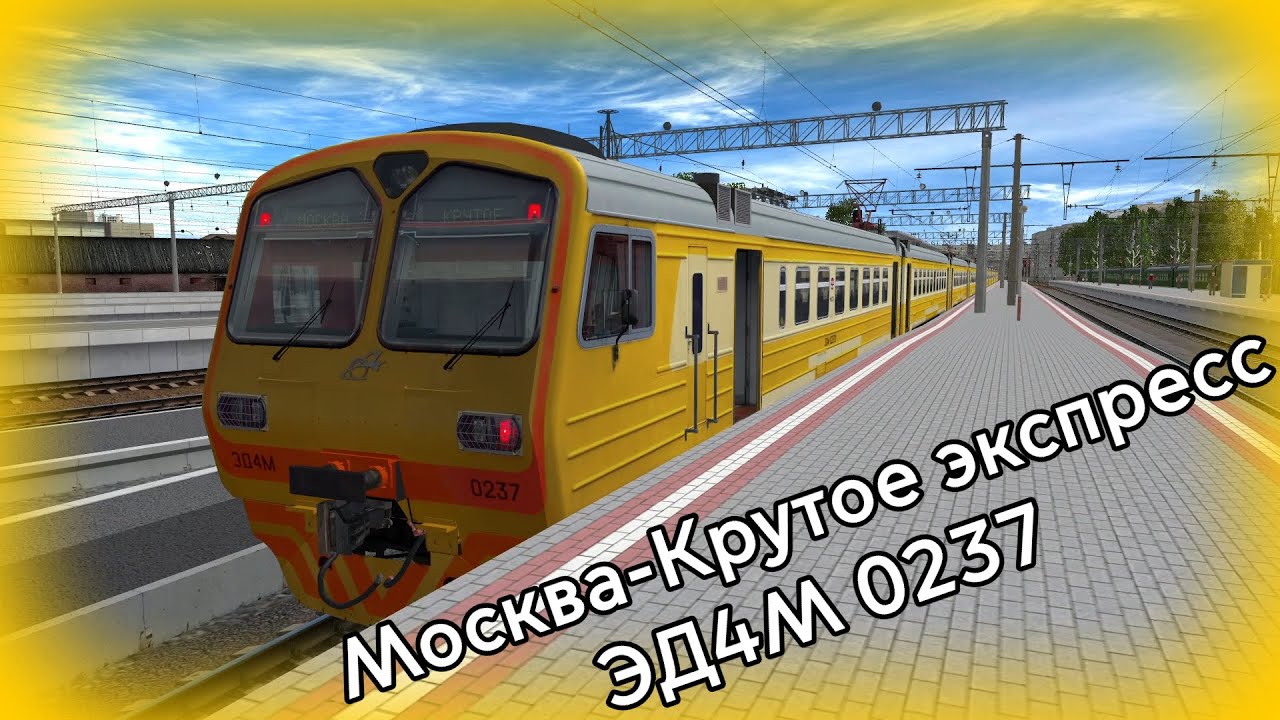 Электропоезд ЭД4М 0237 Крутое-Москва экспресс в Trainz Simulator 2012