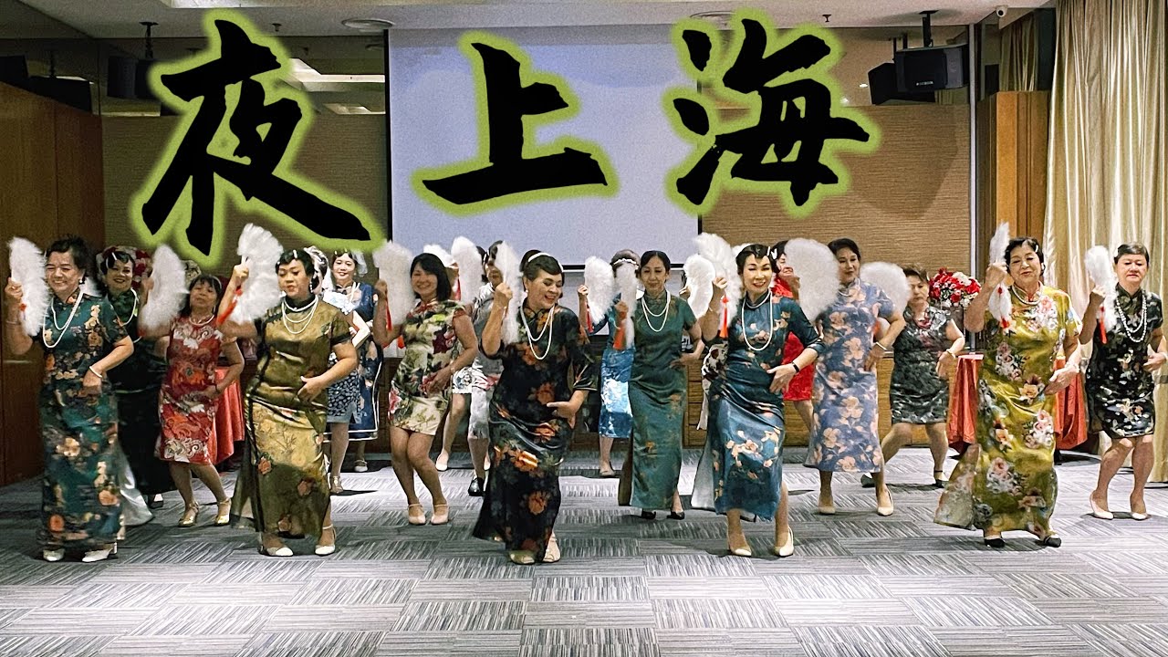【夜上海 】舞蹈完整版#夜上海 #夜上海